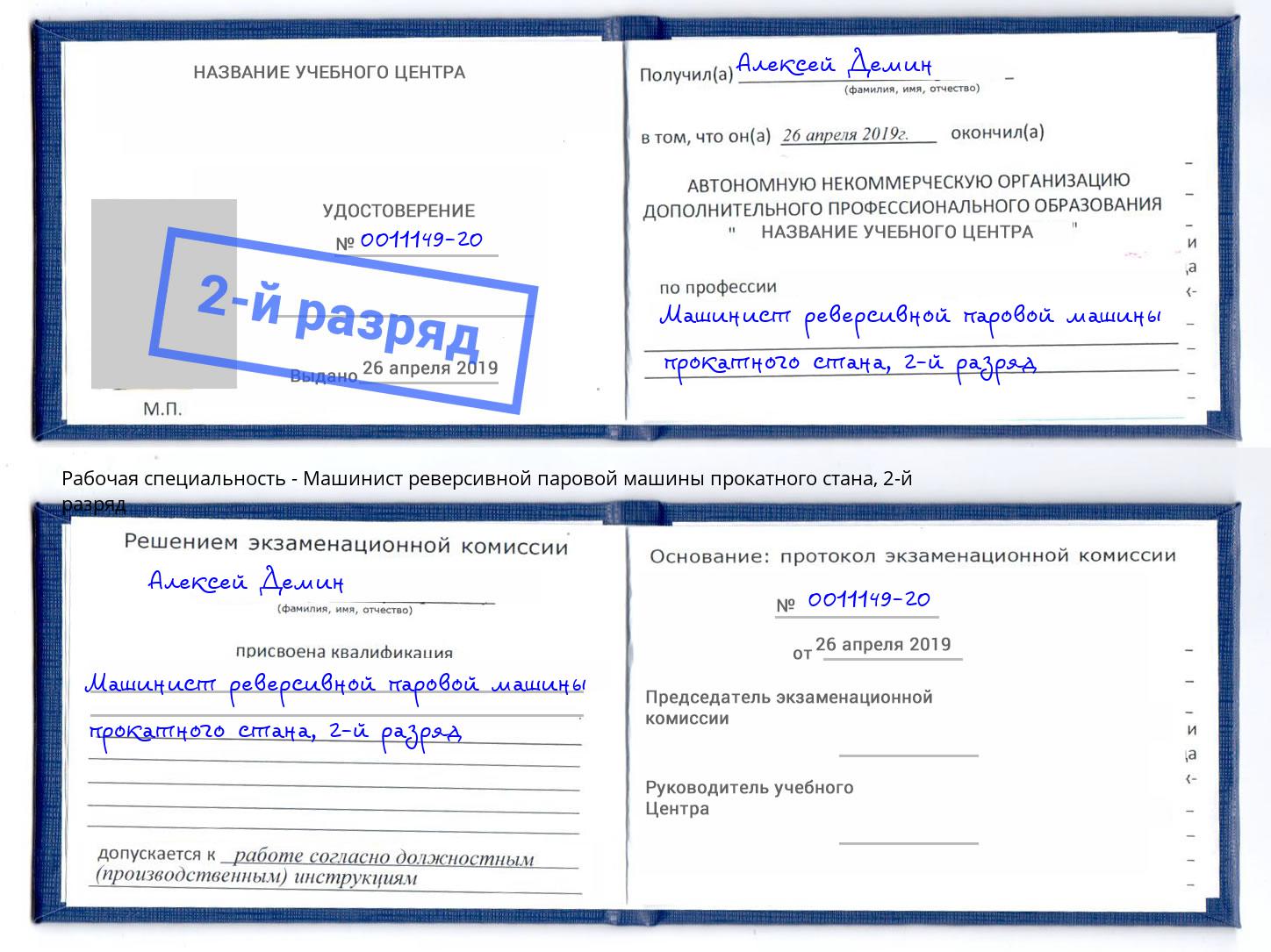 корочка 2-й разряд Машинист реверсивной паровой машины прокатного стана Невинномысск