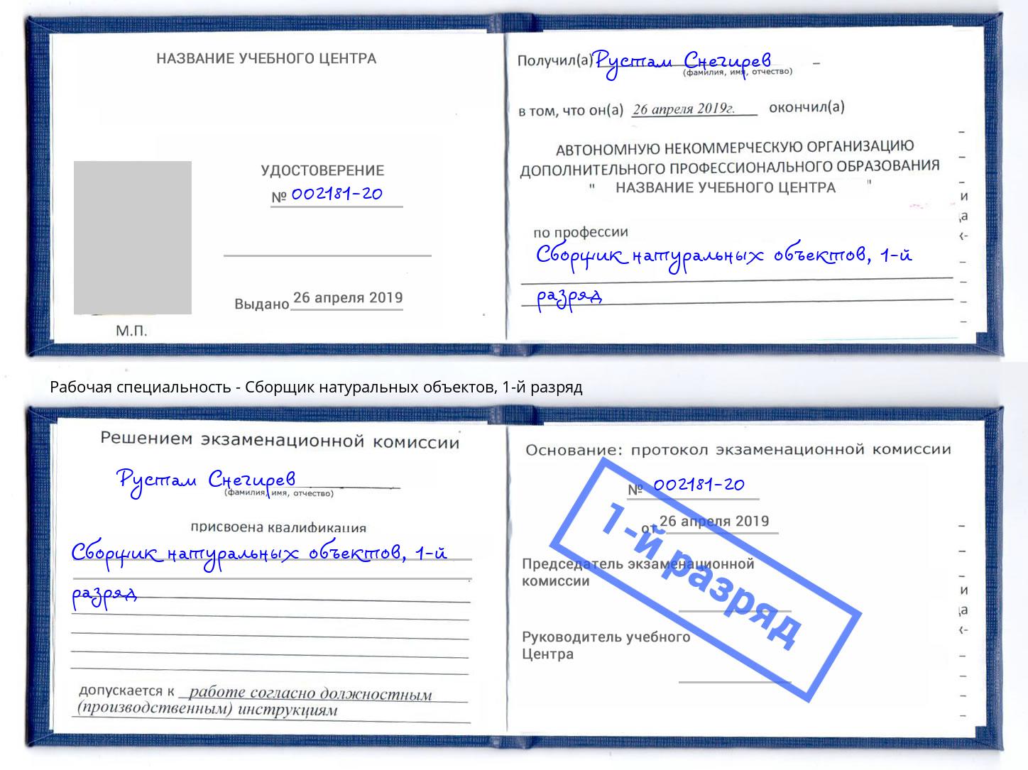 корочка 1-й разряд Сборщик натуральных объектов Невинномысск