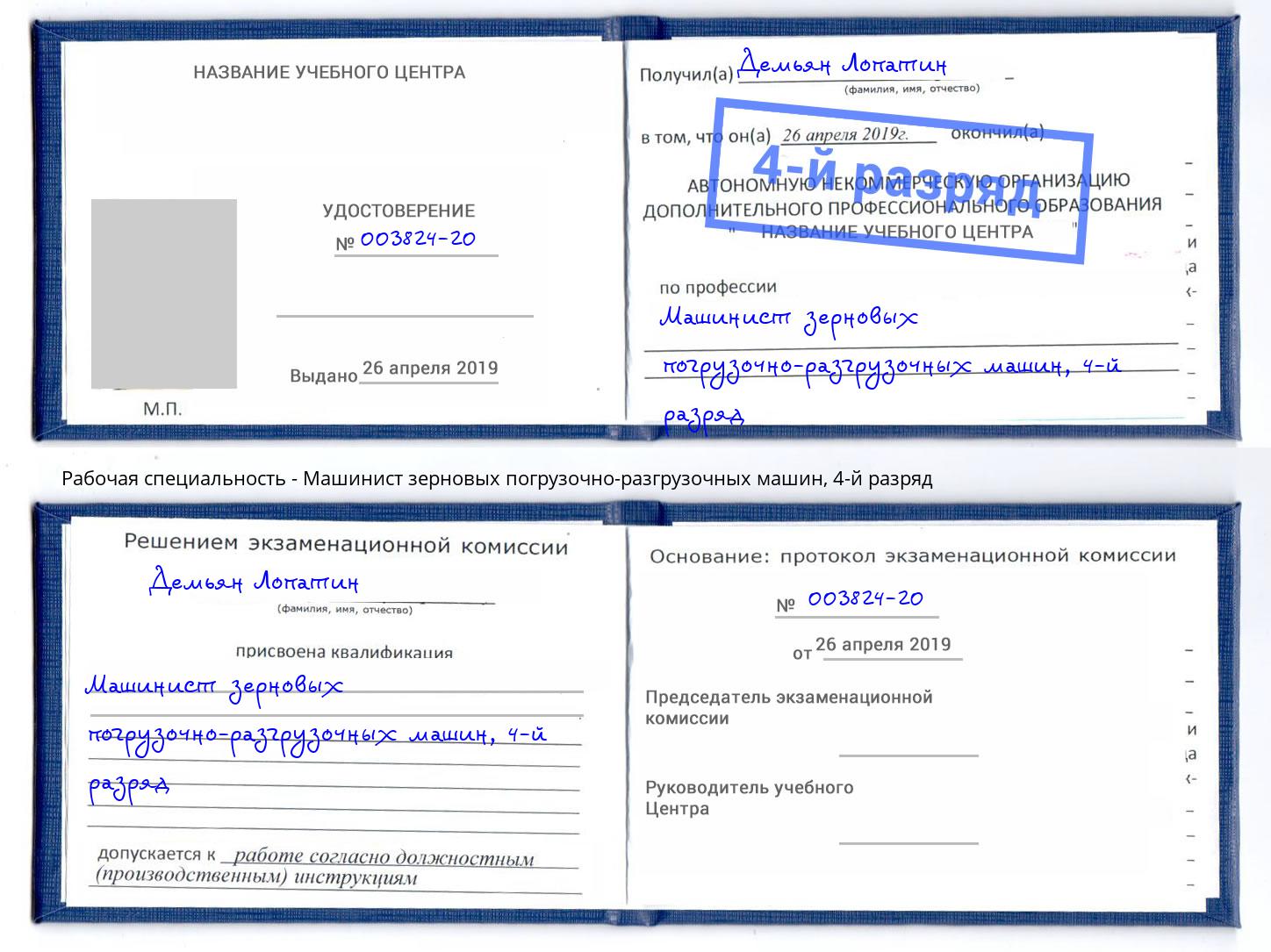 корочка 4-й разряд Машинист зерновых погрузочно-разгрузочных машин Невинномысск