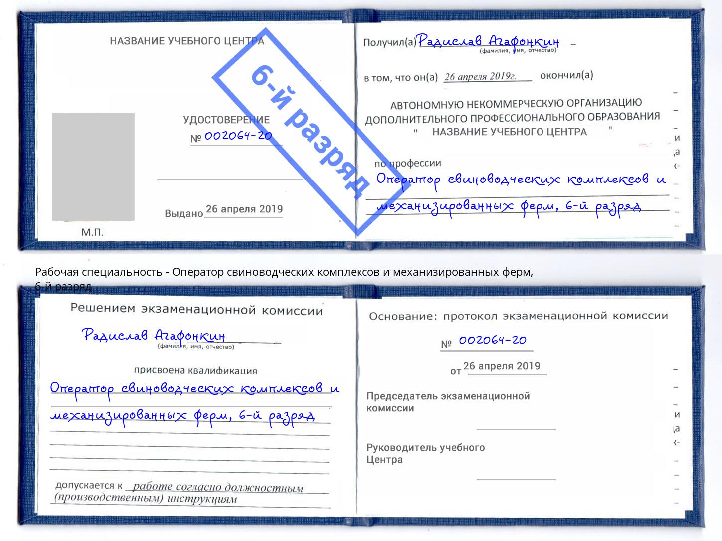 корочка 6-й разряд Оператор свиноводческих комплексов и механизированных ферм Невинномысск