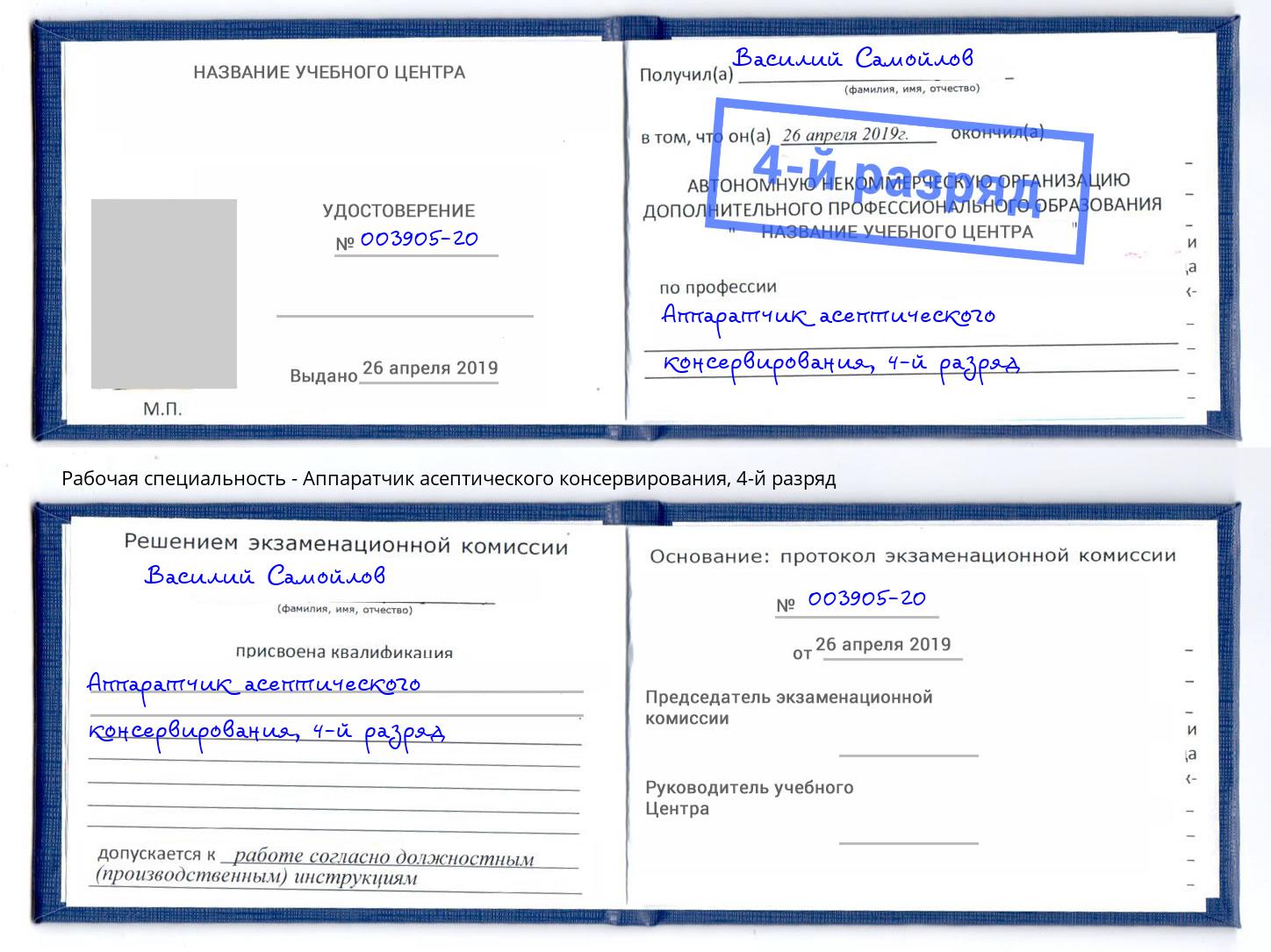 корочка 4-й разряд Аппаратчик асептического консервирования Невинномысск