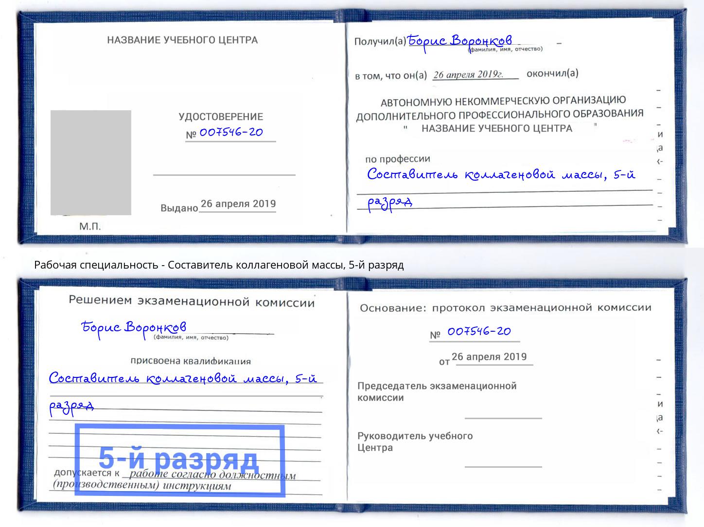 корочка 5-й разряд Составитель коллагеновой массы Невинномысск