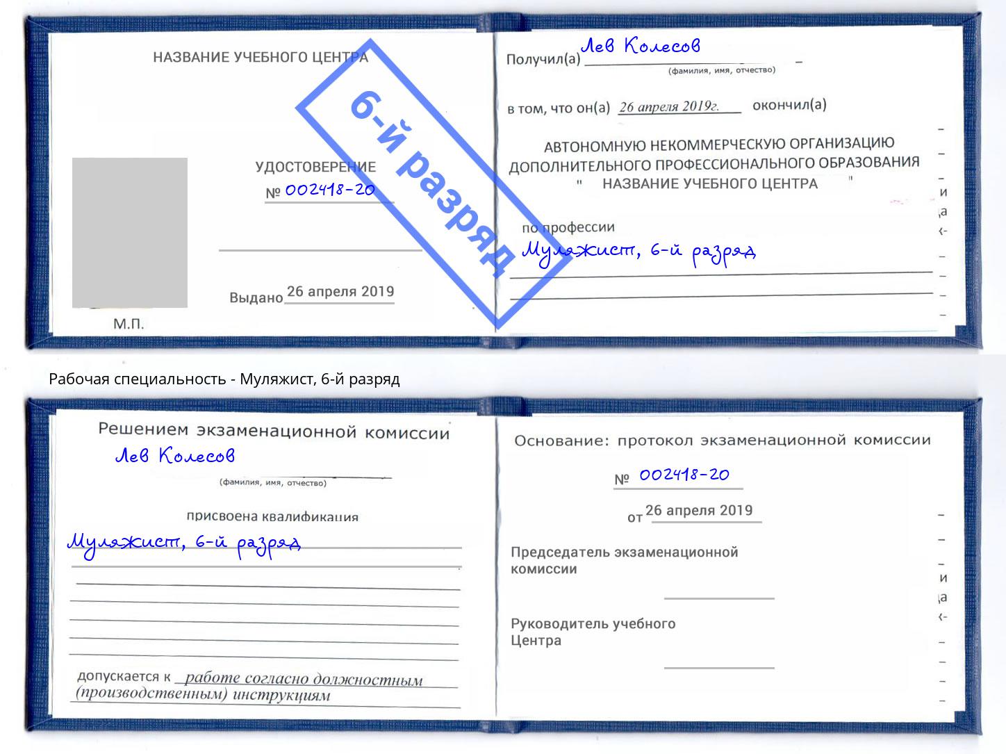 корочка 6-й разряд Муляжист Невинномысск