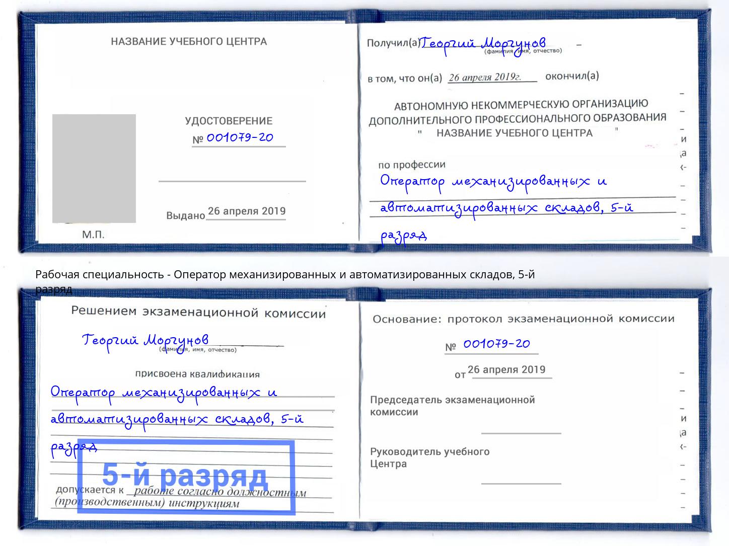 корочка 5-й разряд Оператор механизированных и автоматизированных складов Невинномысск