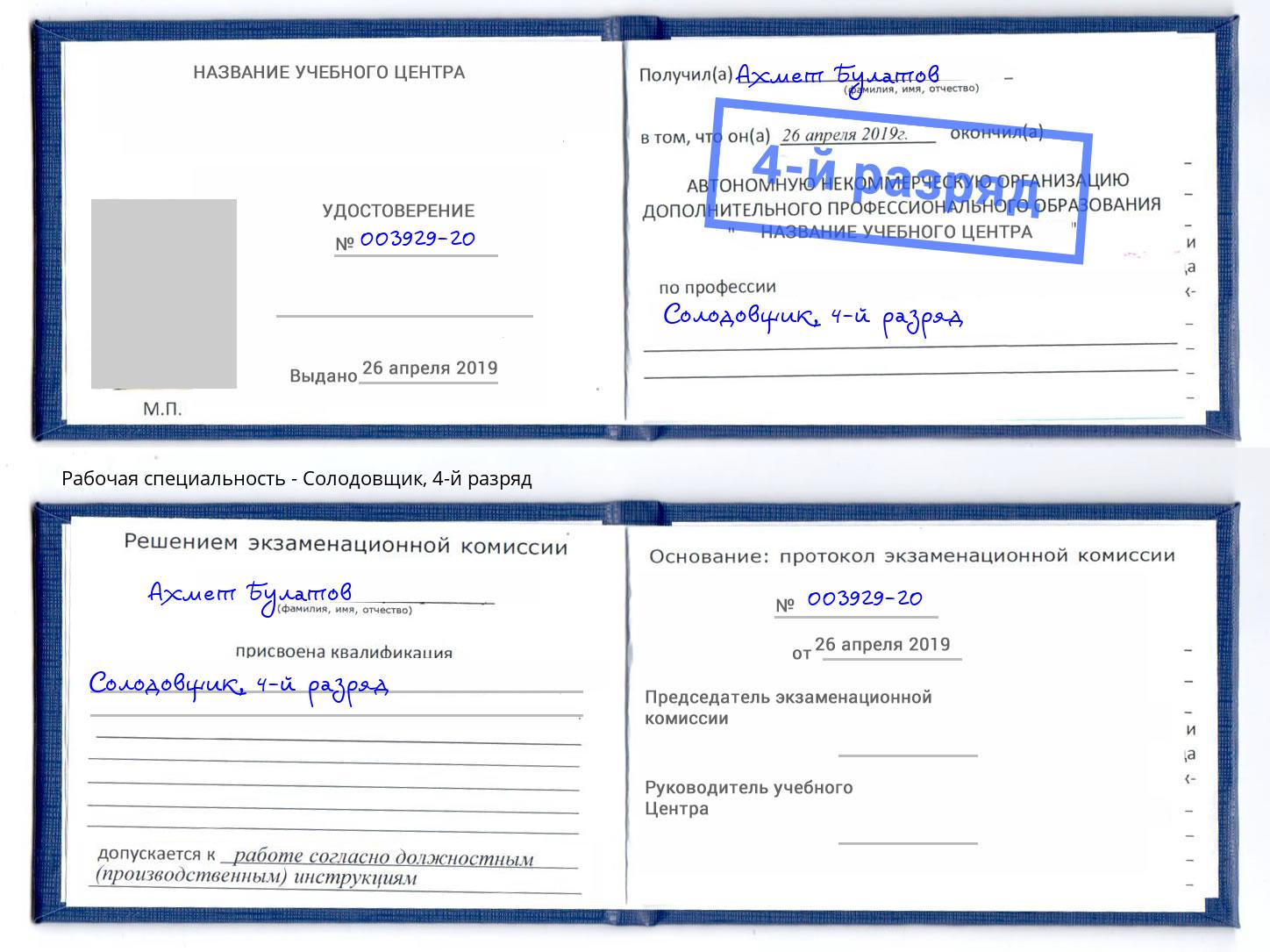 корочка 4-й разряд Солодовщик Невинномысск
