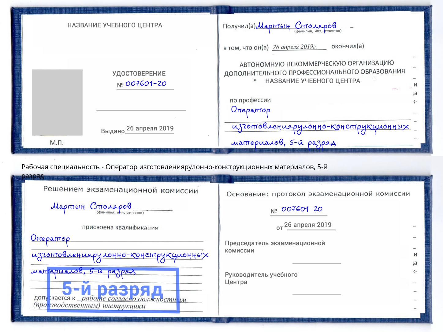 корочка 5-й разряд Оператор изготовлениярулонно-конструкционных материалов Невинномысск