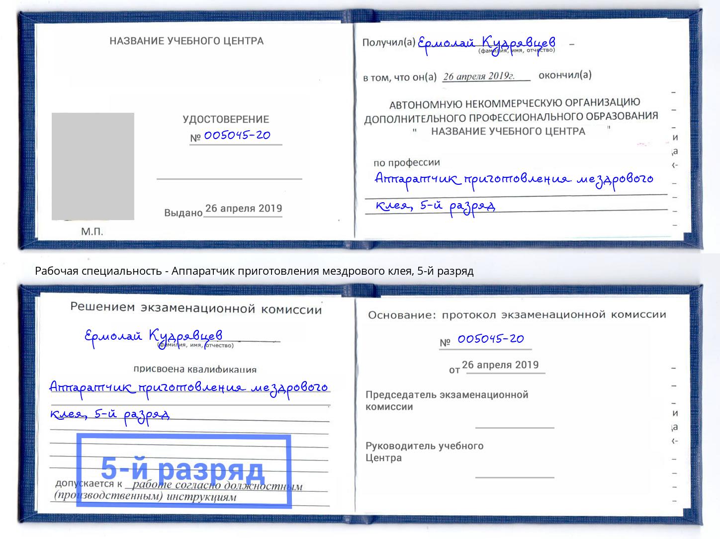 корочка 5-й разряд Аппаратчик приготовления мездрового клея Невинномысск