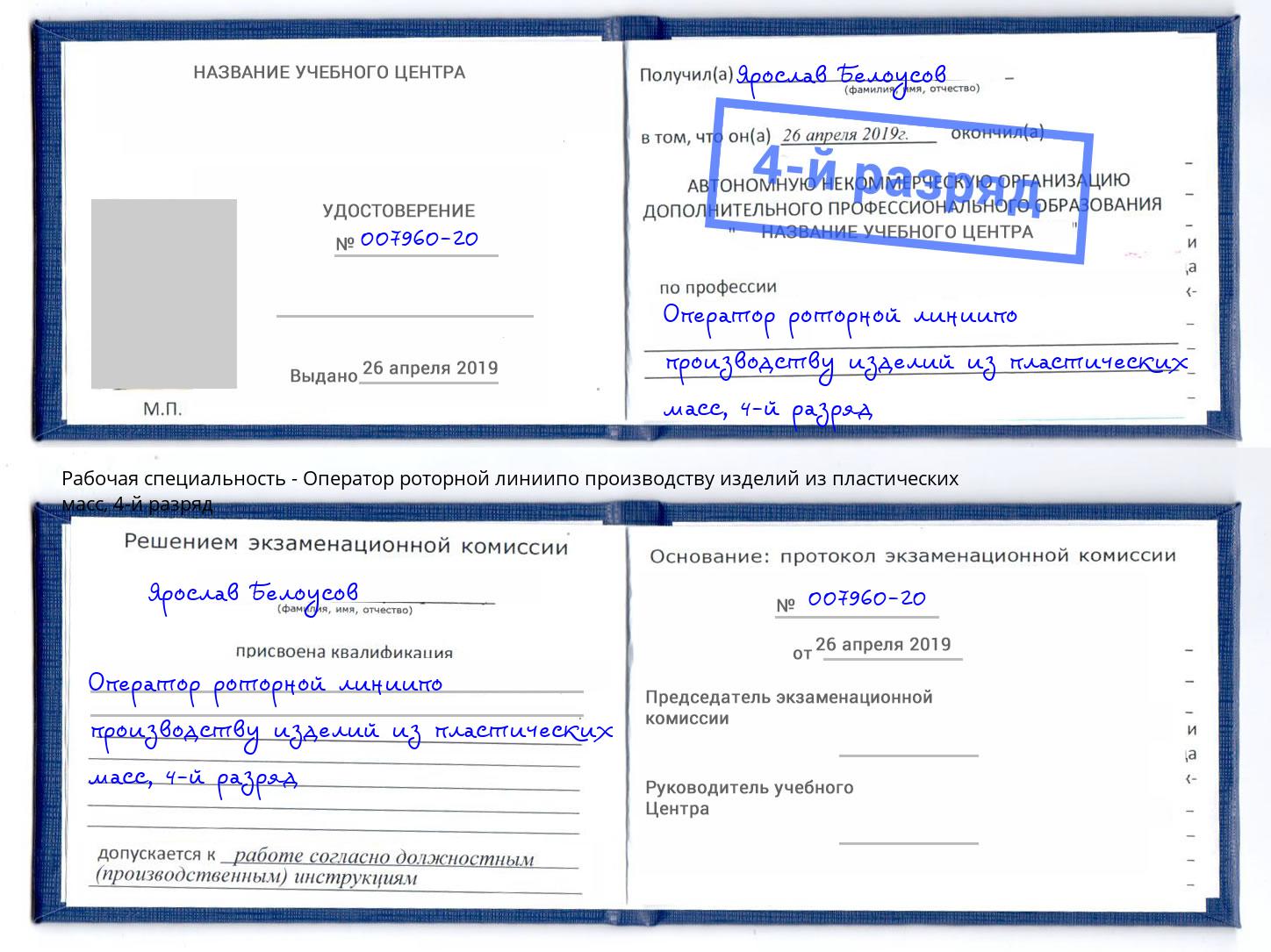 корочка 4-й разряд Оператор роторной линиипо производству изделий из пластических масс Невинномысск