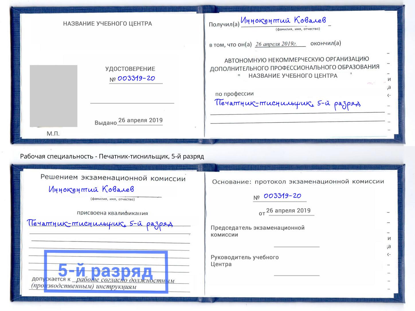 корочка 5-й разряд Печатник-тиснильщик Невинномысск