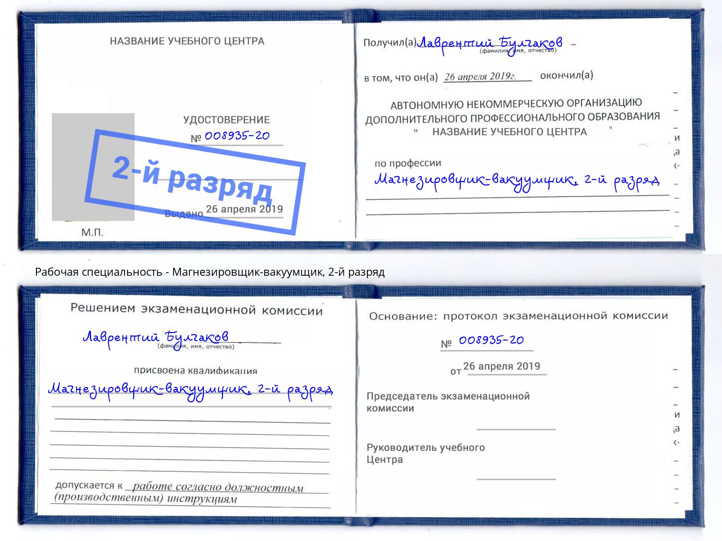 корочка 2-й разряд Магнезировщик-вакуумщик Невинномысск