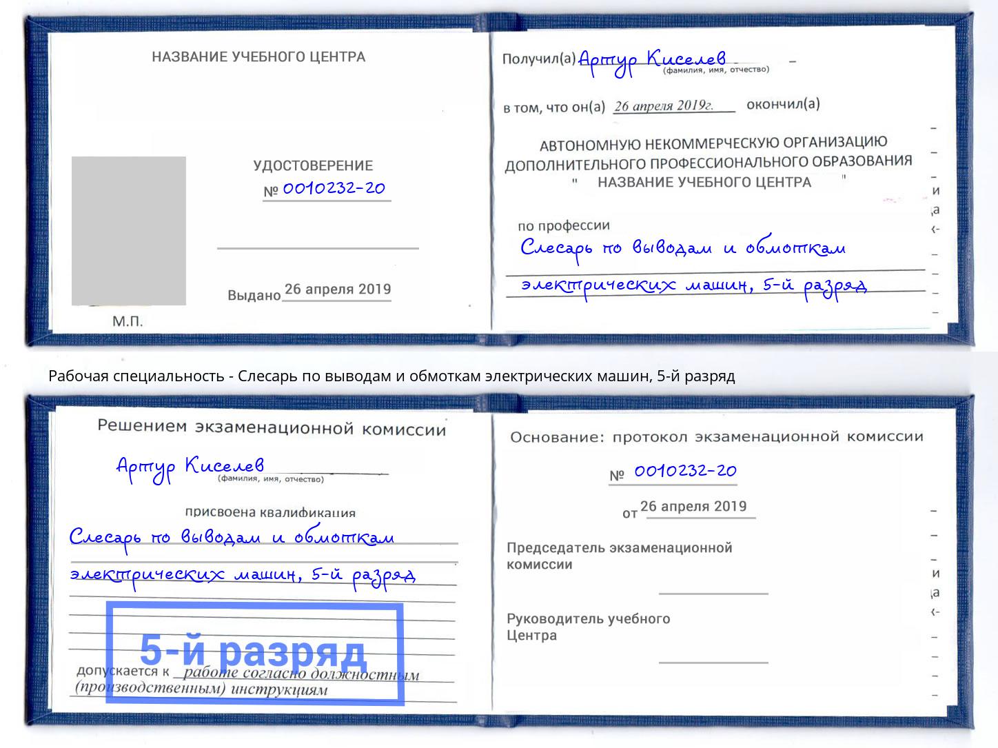 корочка 5-й разряд Слесарь по выводам и обмоткам электрических машин Невинномысск