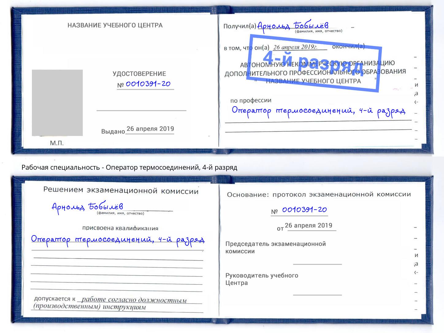 корочка 4-й разряд Оператор термосоединений Невинномысск