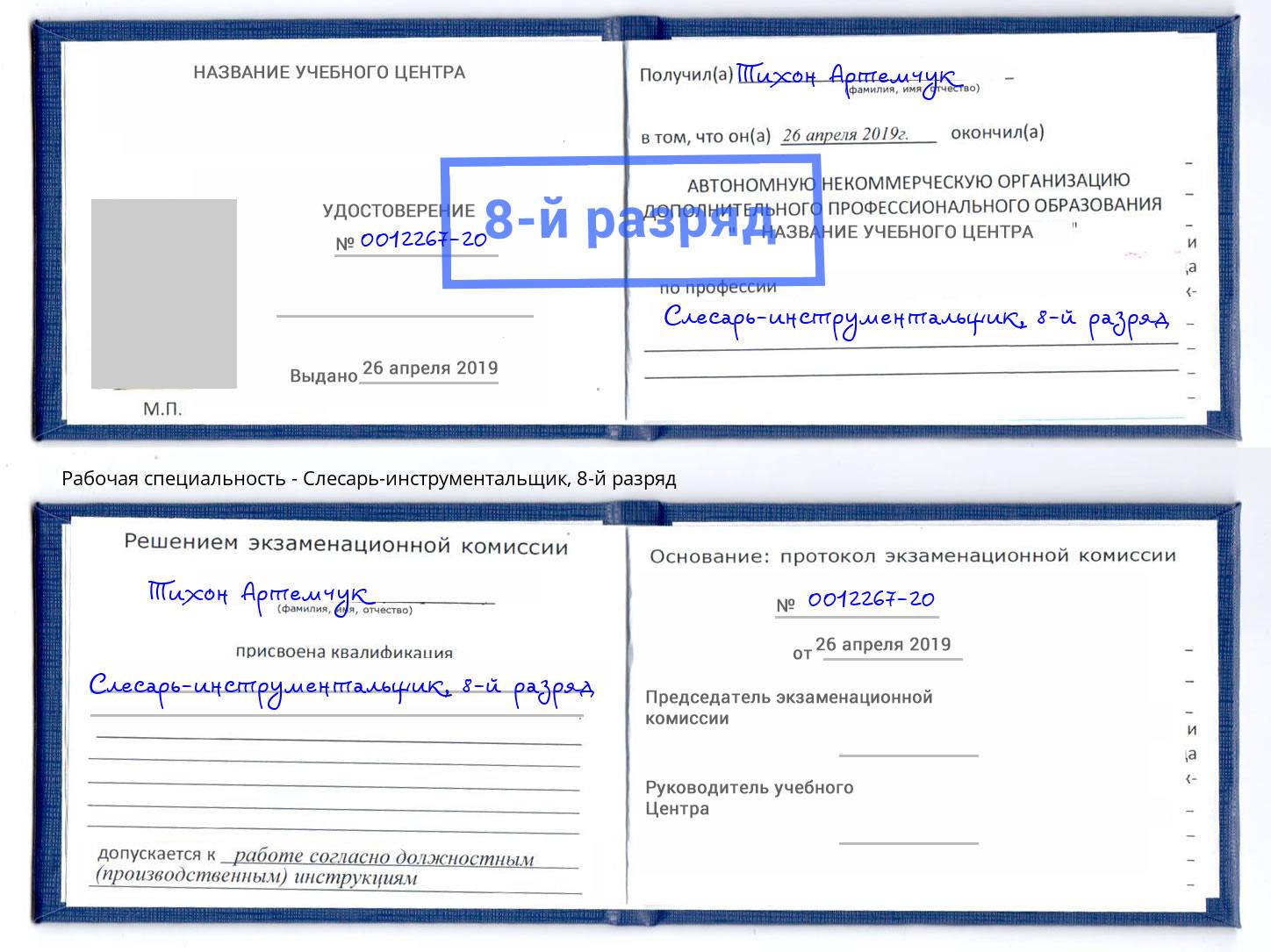 корочка 8-й разряд Слесарь-инструментальщик Невинномысск