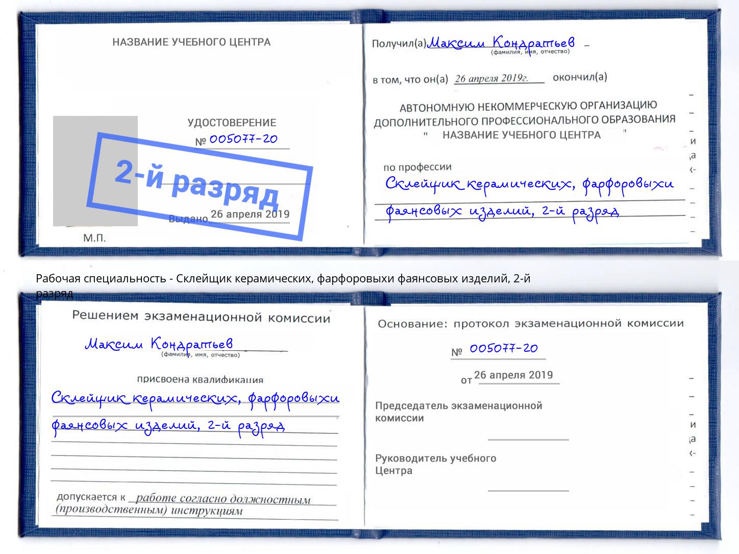 корочка 2-й разряд Склейщик керамических, фарфоровыхи фаянсовых изделий Невинномысск