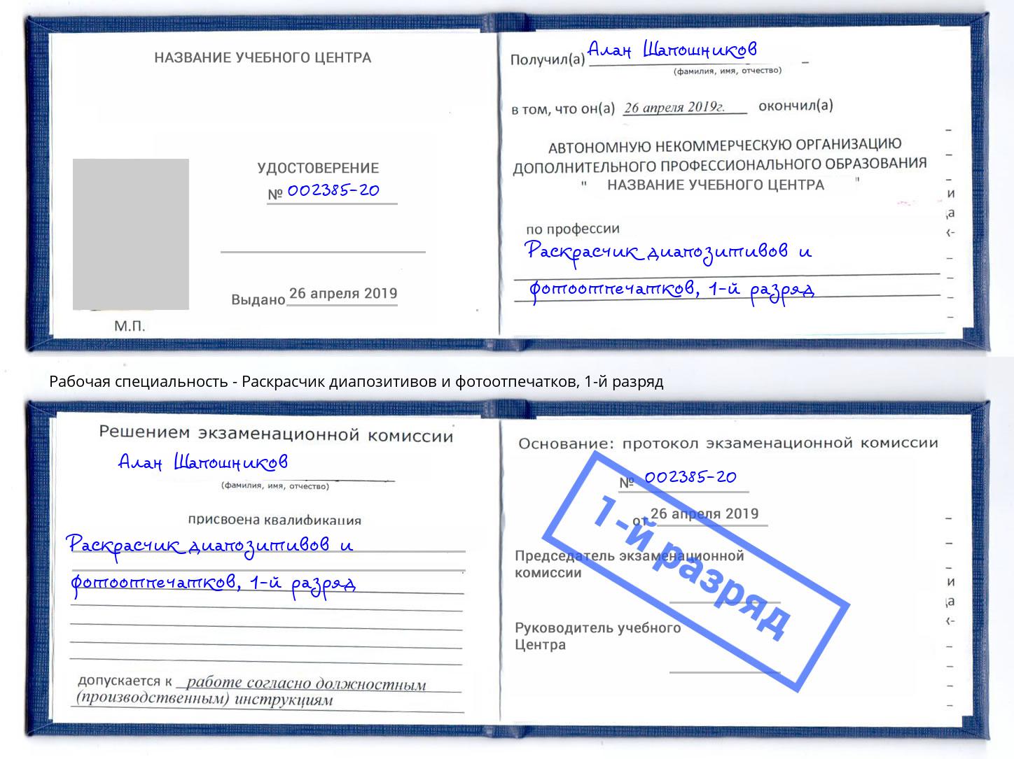 корочка 1-й разряд Раскрасчик диапозитивов и фотоотпечатков Невинномысск