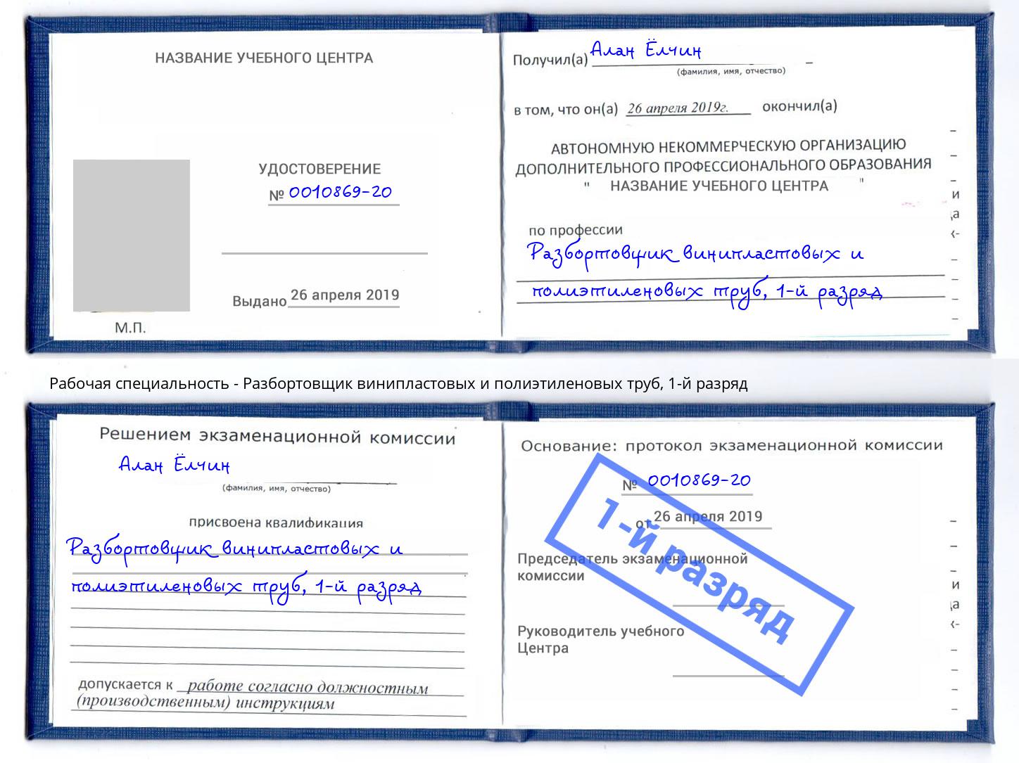 корочка 1-й разряд Разбортовщик винипластовых и полиэтиленовых труб Невинномысск