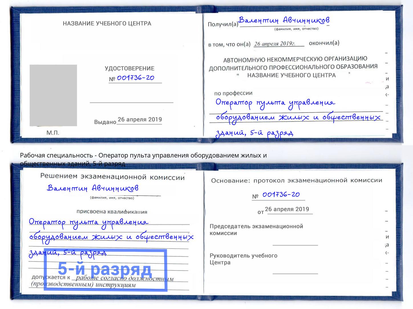 корочка 5-й разряд Оператор пульта управления оборудованием жилых и общественных зданий Невинномысск