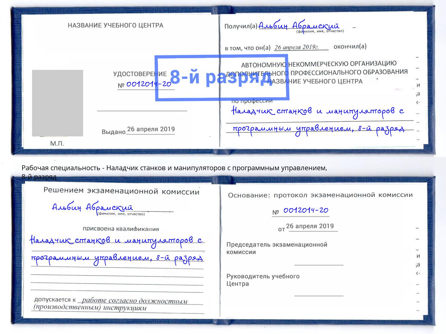 корочка 8-й разряд Наладчик станков и манипуляторов с программным управлением Невинномысск