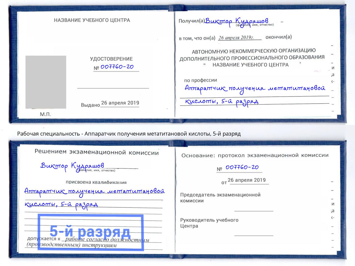 корочка 5-й разряд Аппаратчик получения метатитановой кислоты Невинномысск