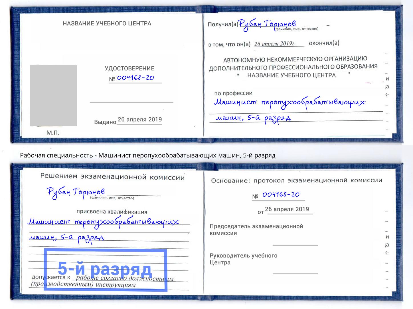 корочка 5-й разряд Машинист перопухообрабатывающих машин Невинномысск
