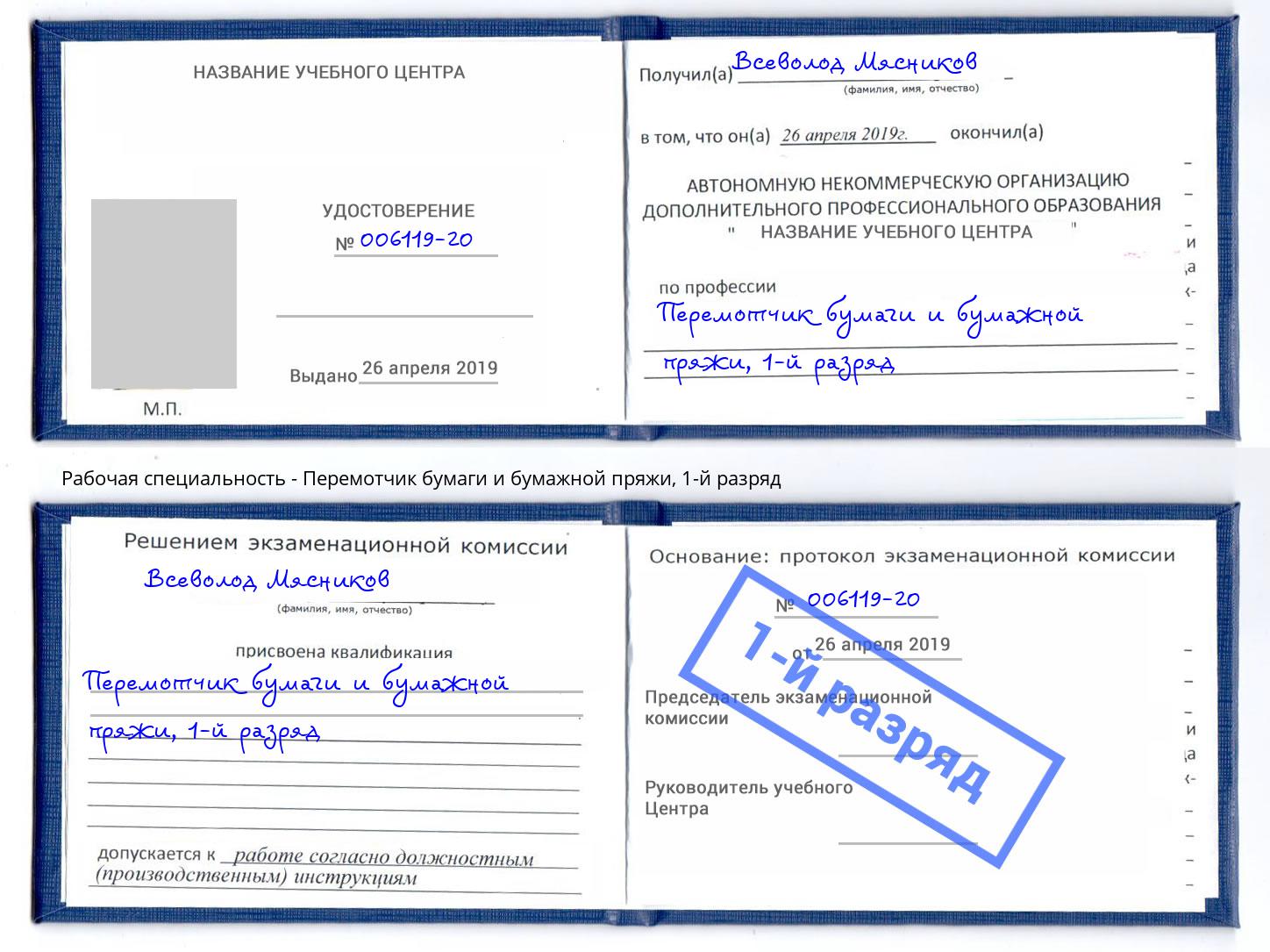 корочка 1-й разряд Перемотчик бумаги и бумажной пряжи Невинномысск