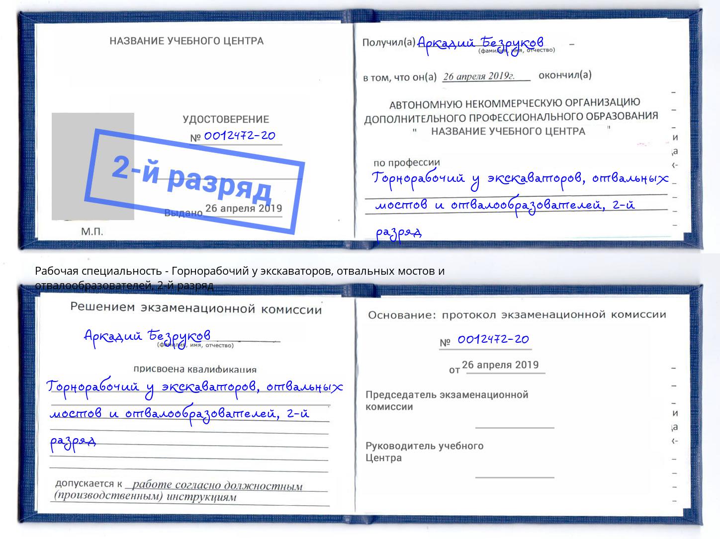 корочка 2-й разряд Горнорабочий у экскаваторов, отвальных мостов и отвалообразователей Невинномысск