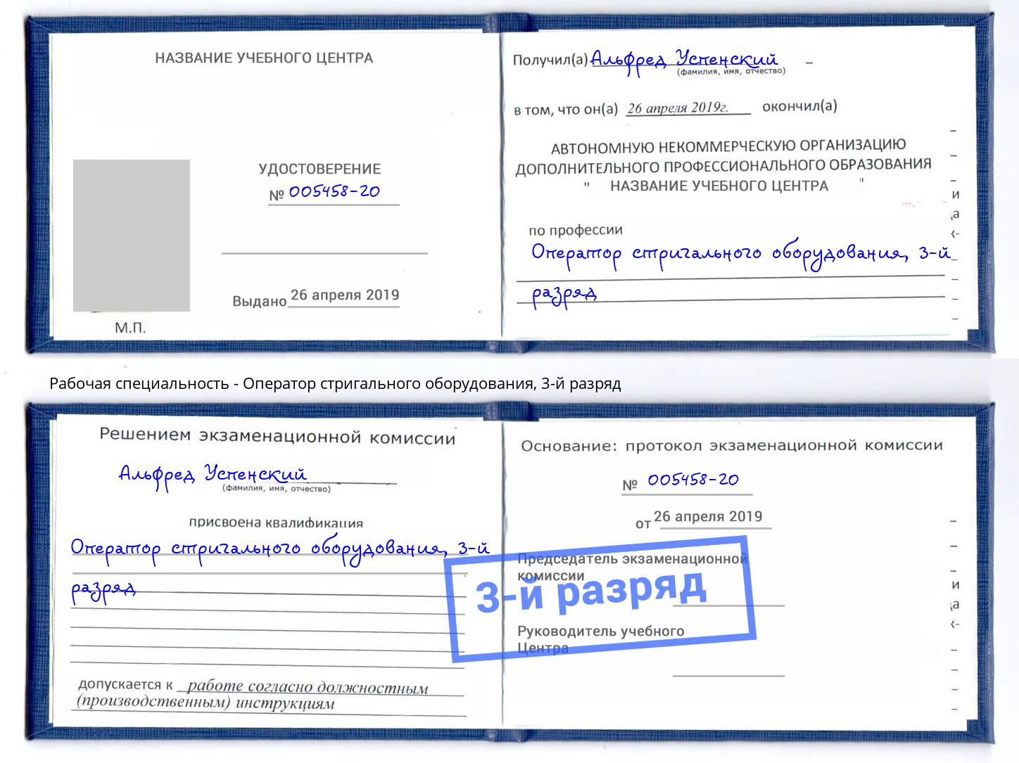 корочка 3-й разряд Оператор стригального оборудования Невинномысск