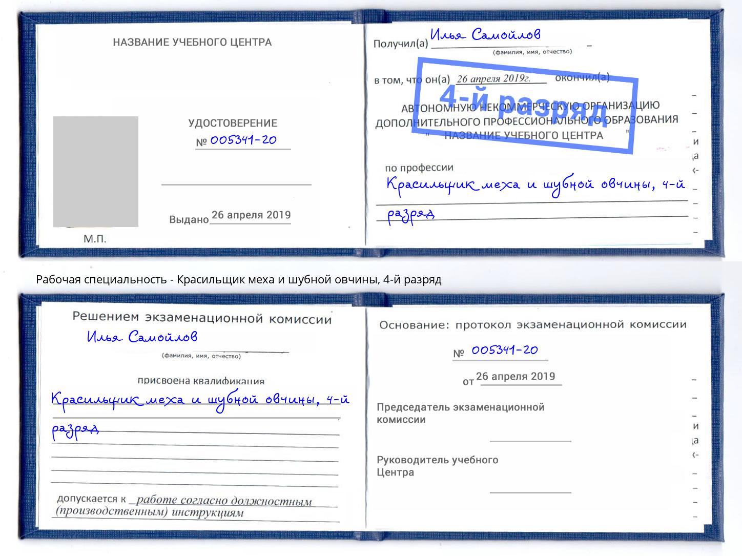 корочка 4-й разряд Красильщик меха и шубной овчины Невинномысск