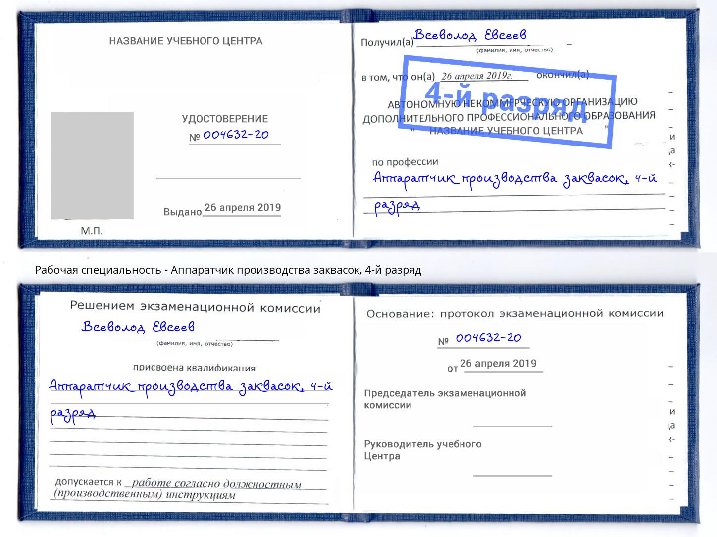 корочка 4-й разряд Аппаратчик производства заквасок Невинномысск