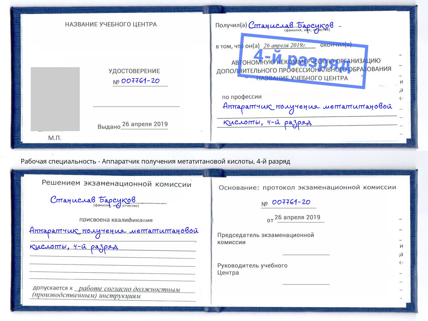 корочка 4-й разряд Аппаратчик получения метатитановой кислоты Невинномысск
