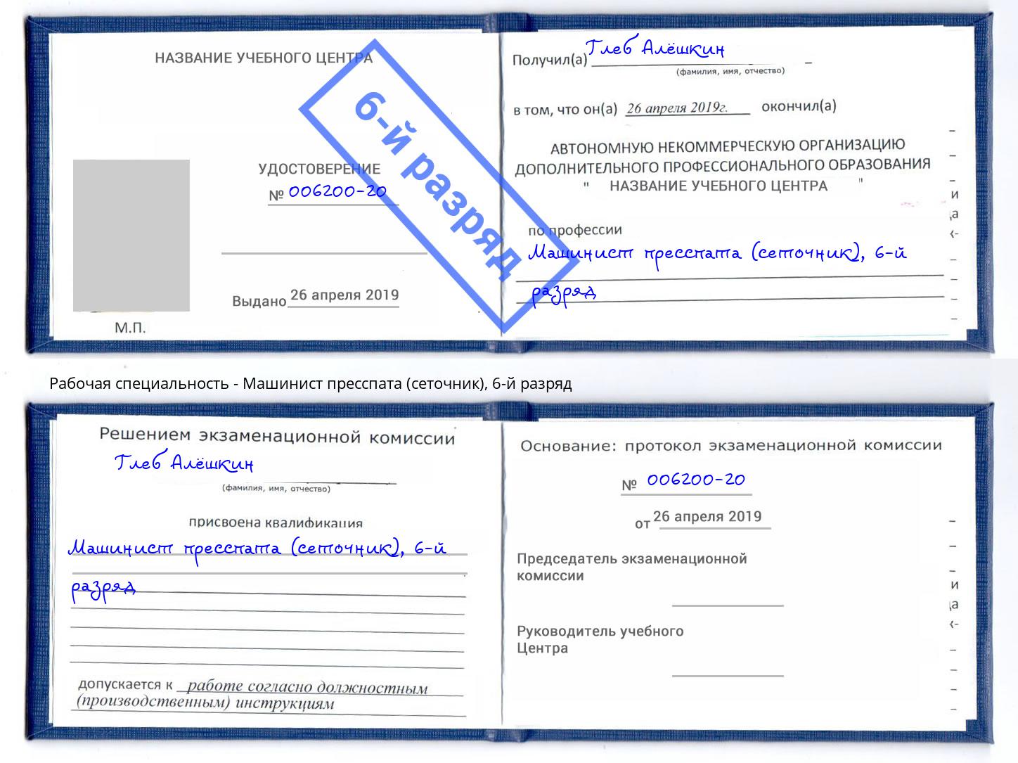 корочка 6-й разряд Машинист пресспата (сеточник) Невинномысск