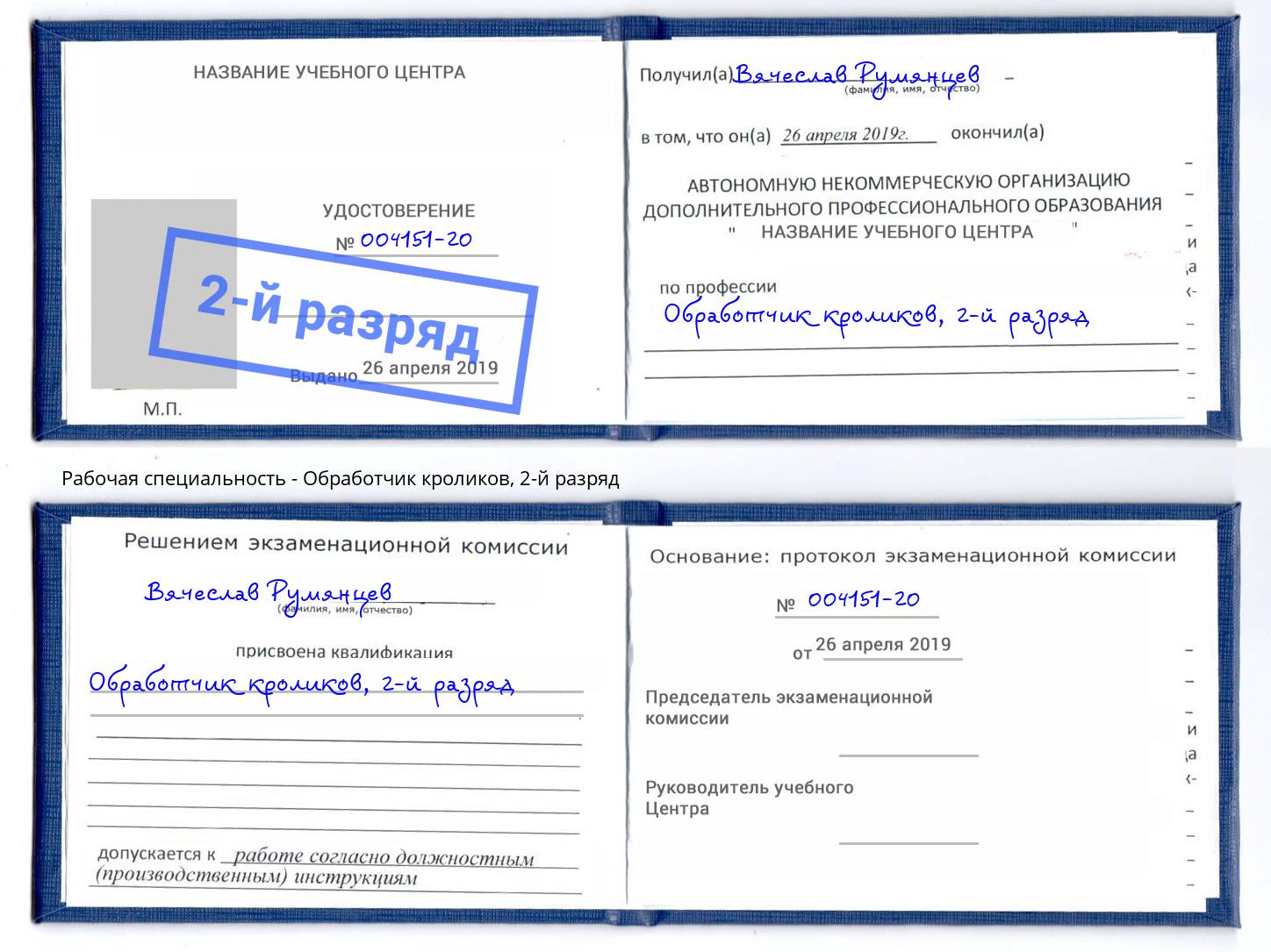 корочка 2-й разряд Обработчик кроликов Невинномысск