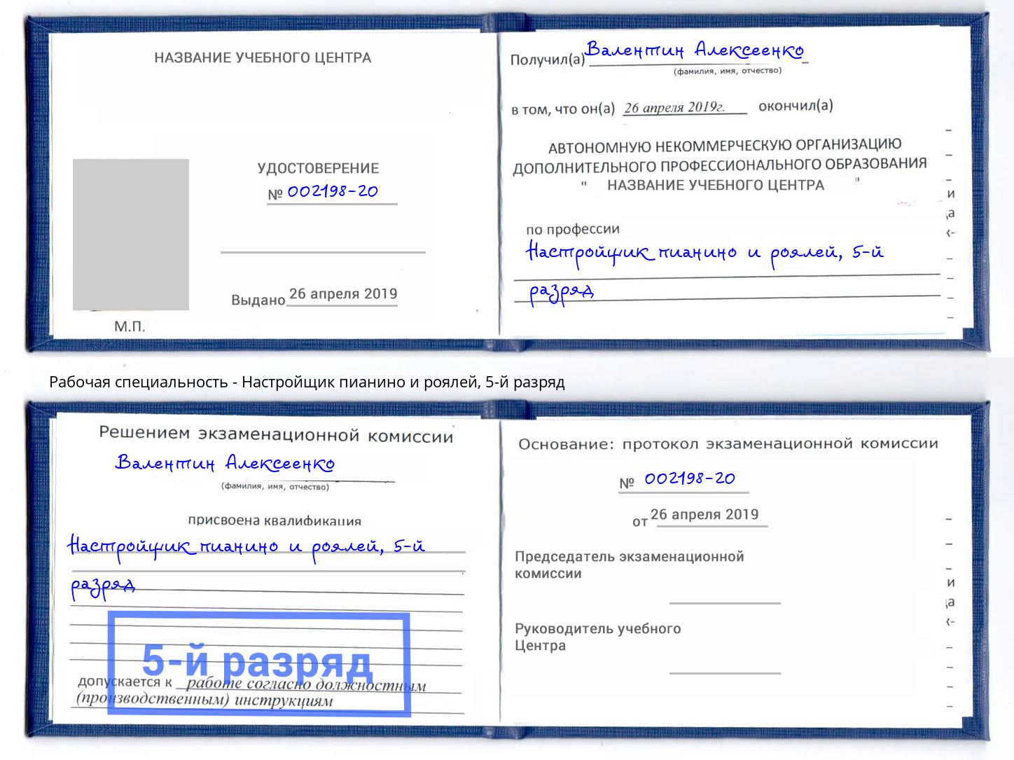 корочка 5-й разряд Настройщик пианино и роялей Невинномысск