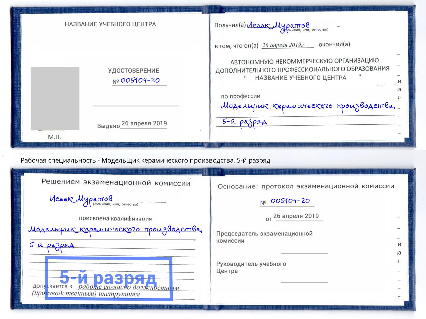 корочка 5-й разряд Модельщик керамического производства Невинномысск