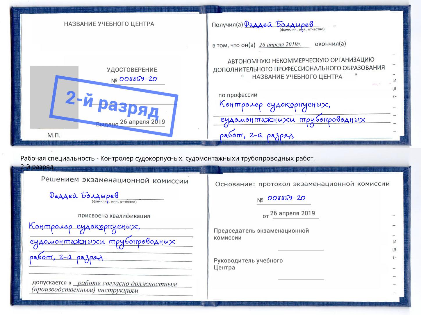 корочка 2-й разряд Контролер судокорпусных, судомонтажныхи трубопроводных работ Невинномысск