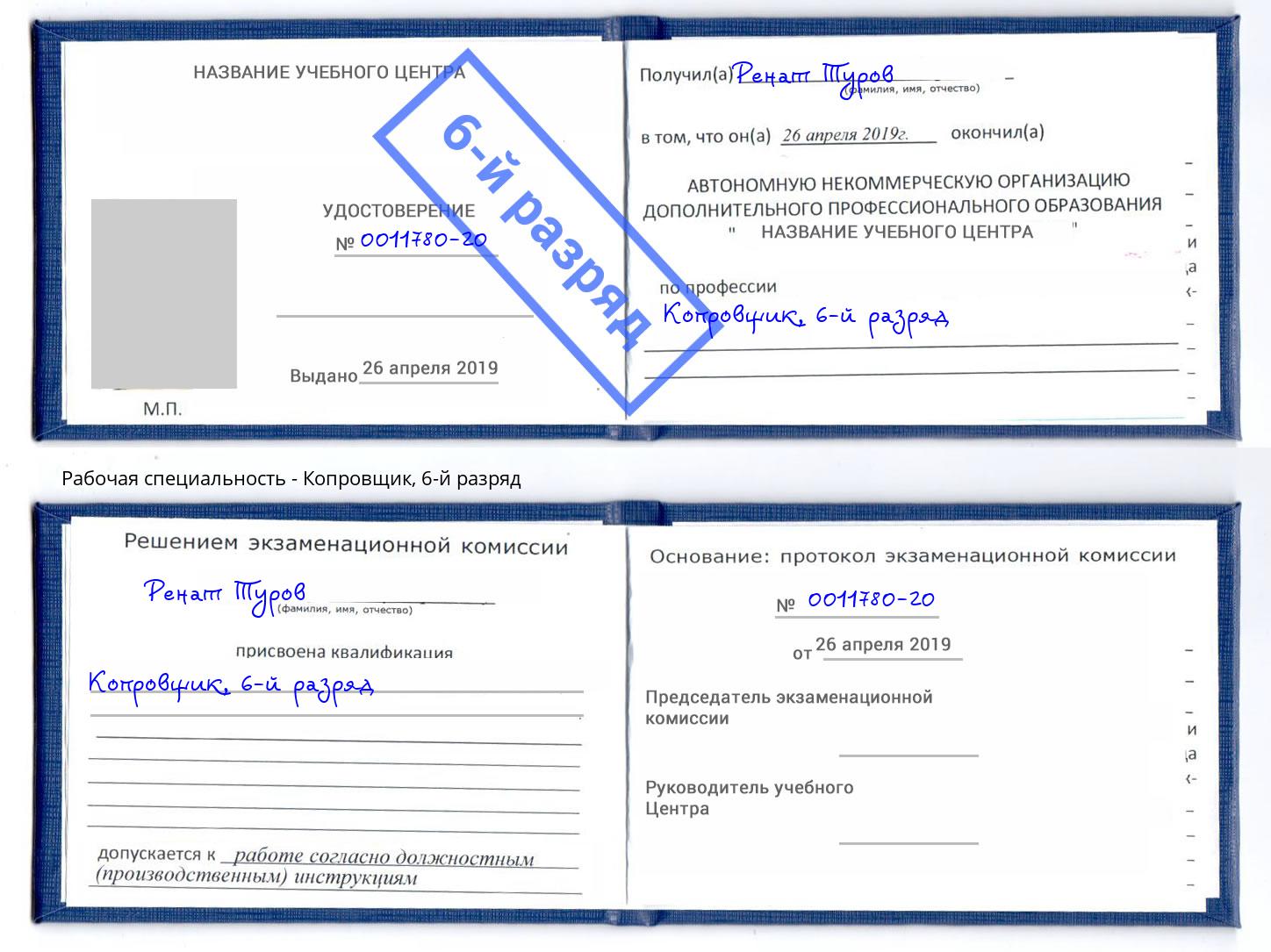 корочка 6-й разряд Копровщик Невинномысск