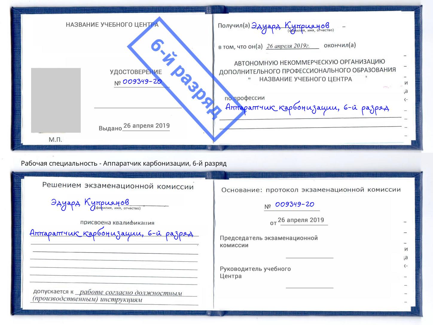 корочка 6-й разряд Аппаратчик карбонизации Невинномысск
