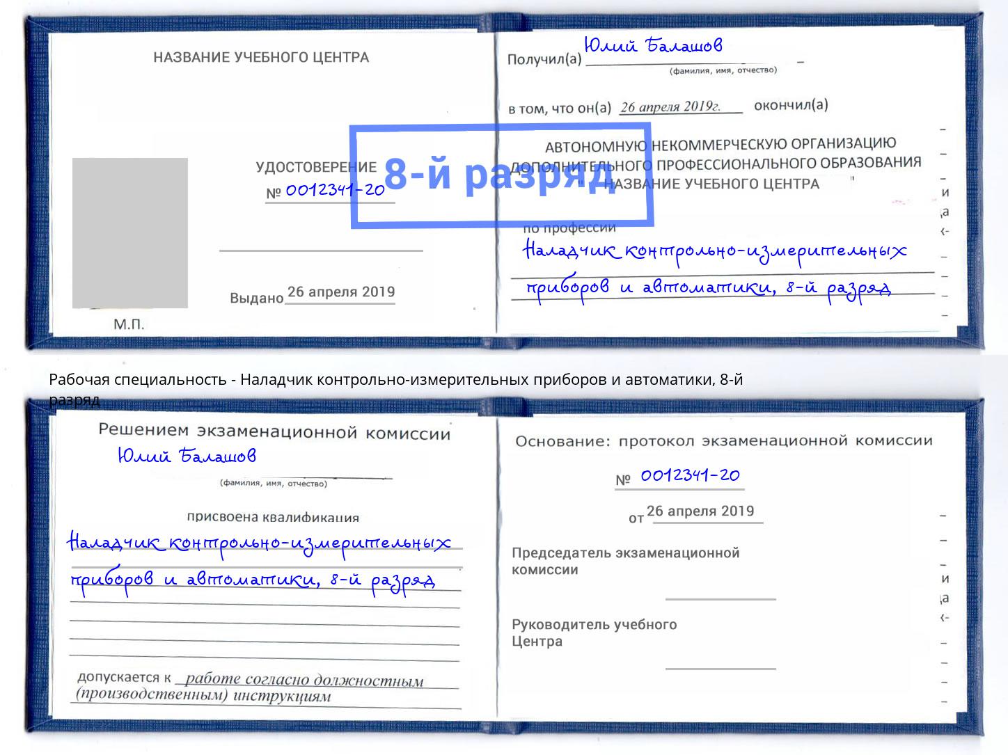 корочка 8-й разряд Наладчик контрольно-измерительных приборов и автоматики Невинномысск