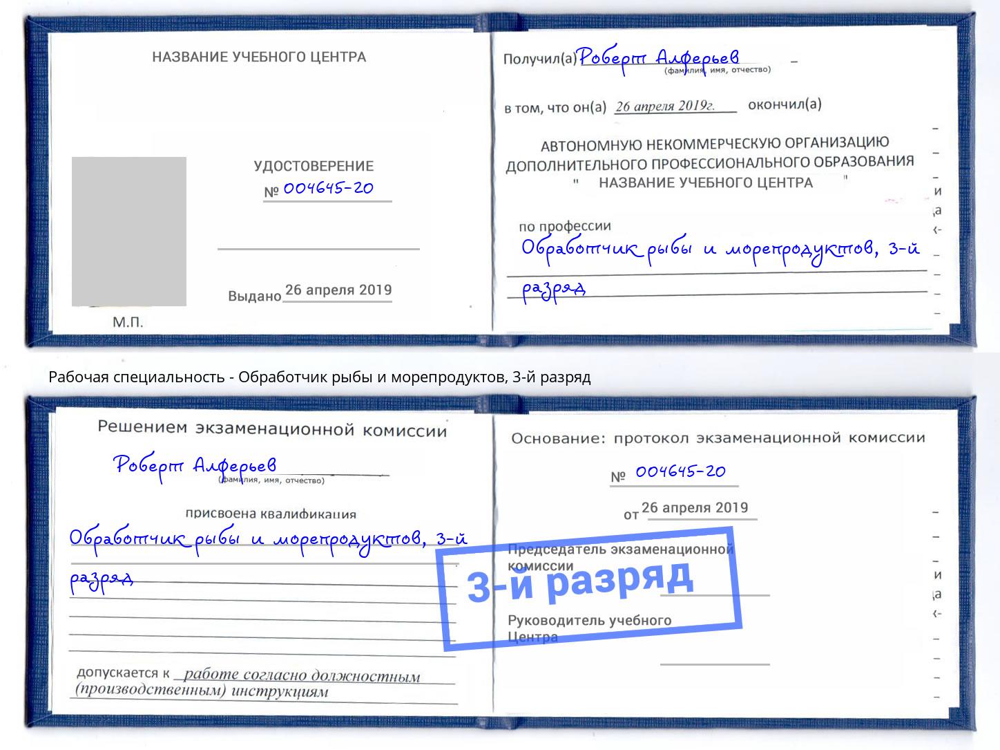 корочка 3-й разряд Обработчик рыбы и морепродуктов Невинномысск