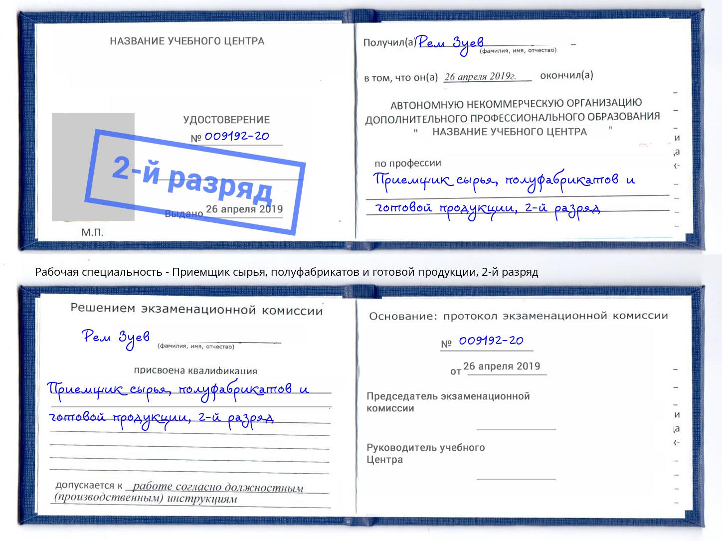 корочка 2-й разряд Приемщик сырья, полуфабрикатов и готовой продукции Невинномысск