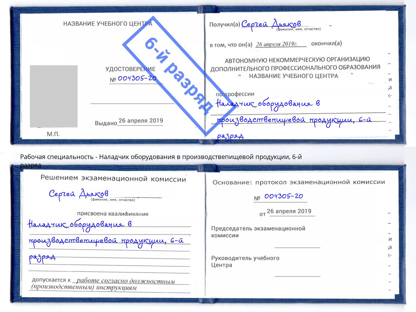корочка 6-й разряд Наладчик оборудования в производствепищевой продукции Невинномысск