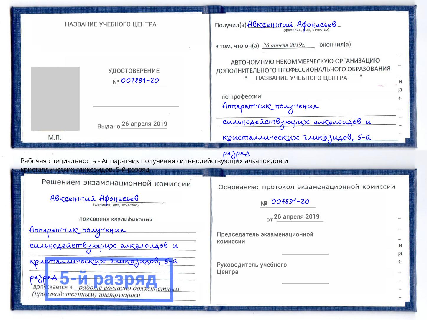 корочка 5-й разряд Аппаратчик получения сильнодействующих алкалоидов и кристаллических гликозидов Невинномысск