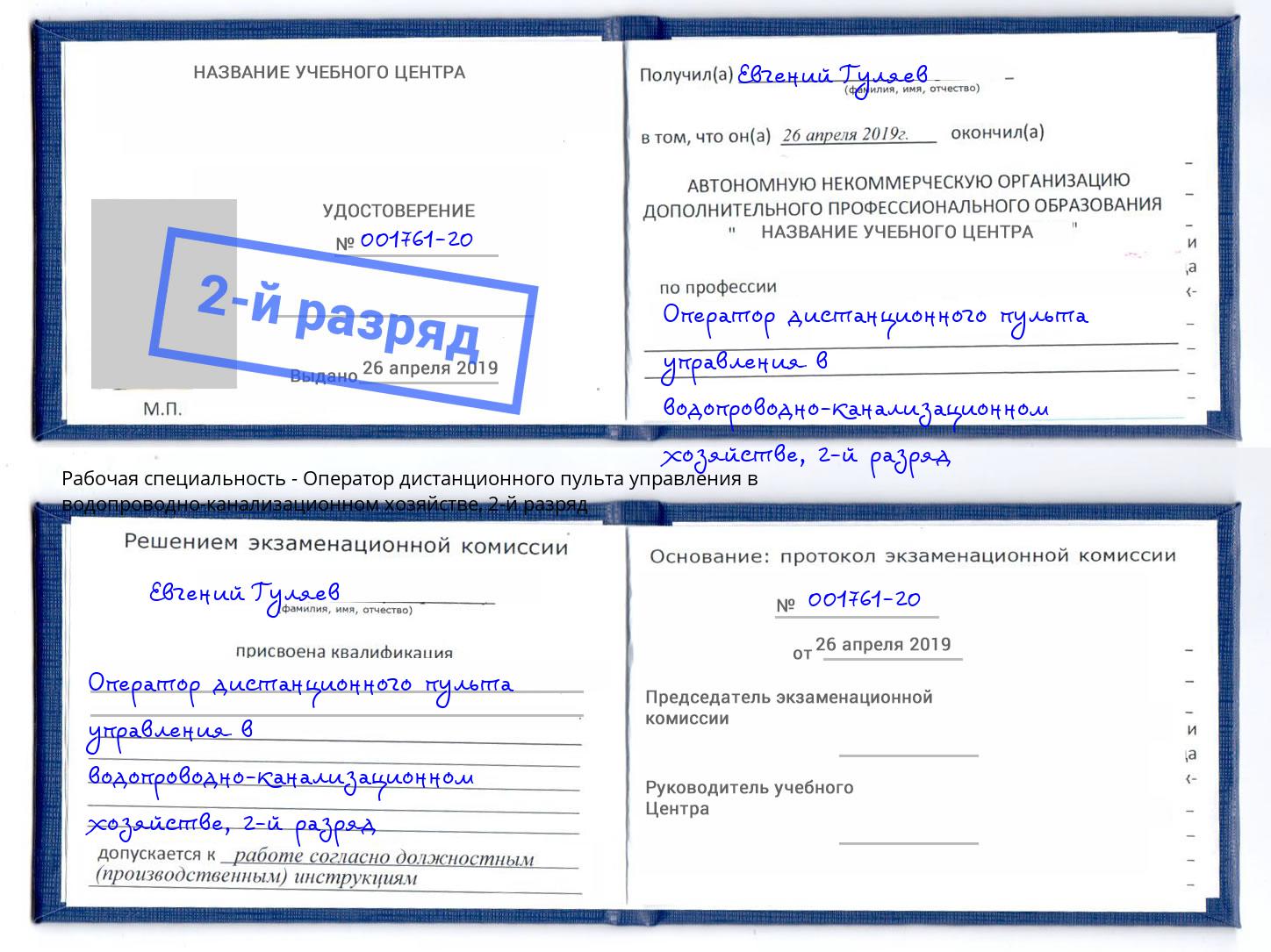 корочка 2-й разряд Оператор дистанционного пульта управления в водопроводно-канализационном хозяйстве Невинномысск