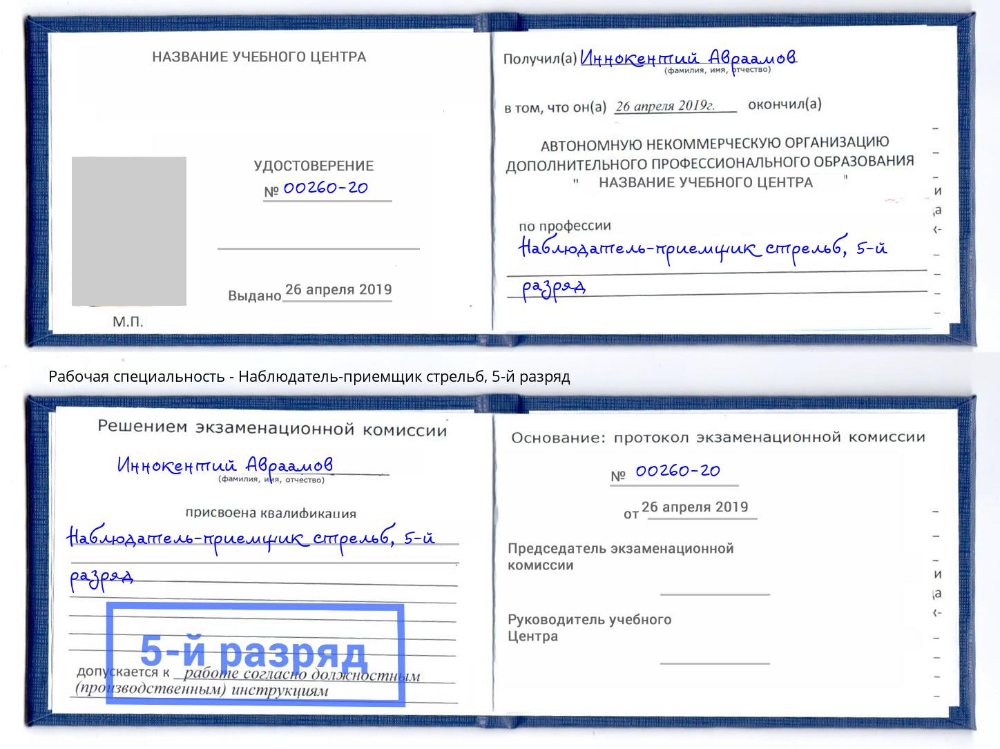 корочка 5-й разряд Наблюдатель-приемщик стрельб Невинномысск