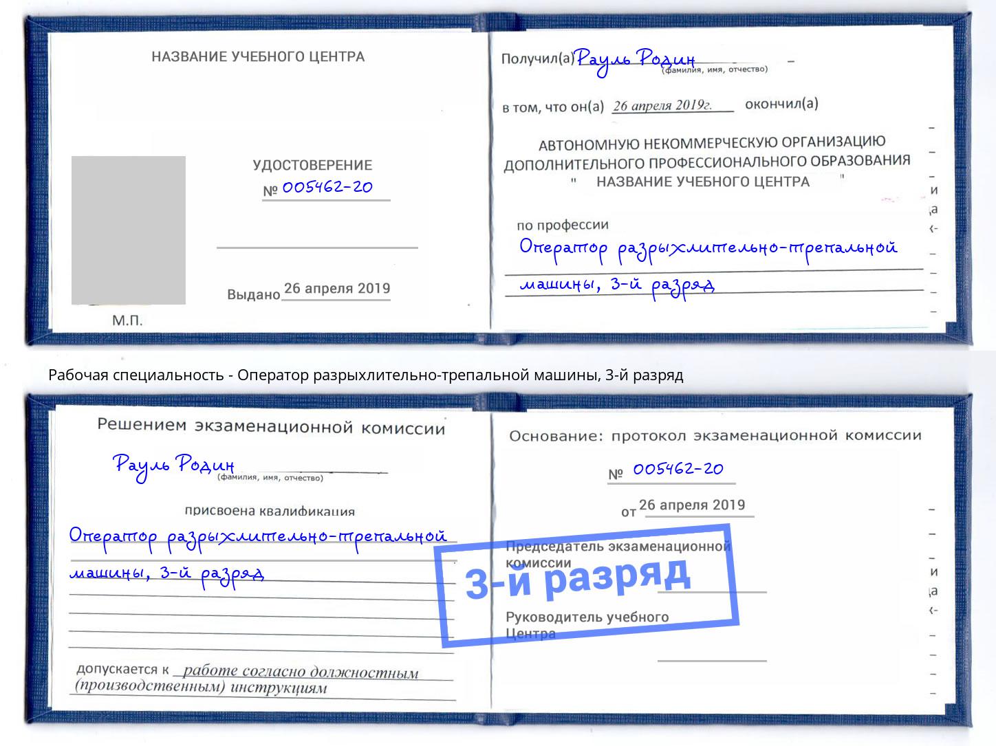 корочка 3-й разряд Оператор разрыхлительно-трепальной машины Невинномысск