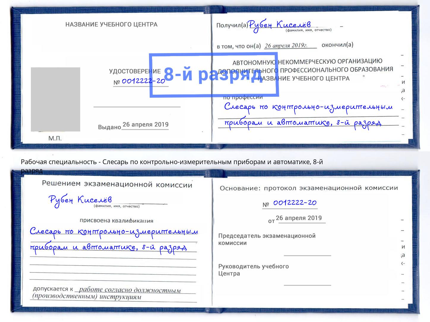 корочка 8-й разряд Слесарь по контрольно-измерительным приборам и автоматике Невинномысск