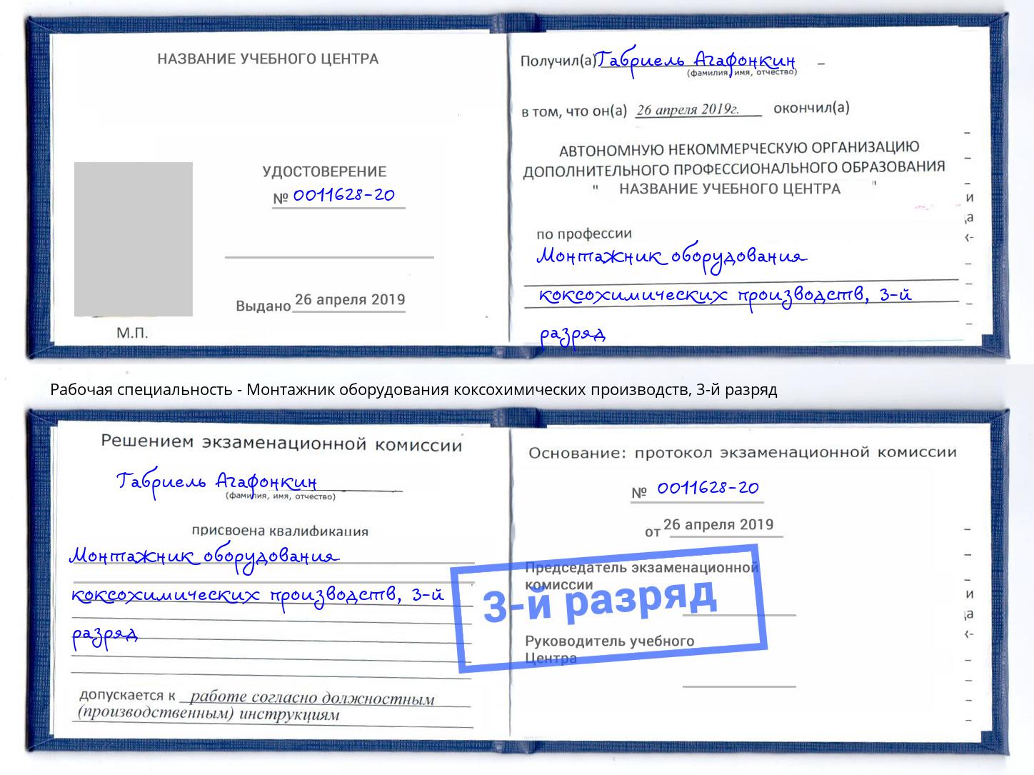 корочка 3-й разряд Монтажник оборудования коксохимических производств Невинномысск