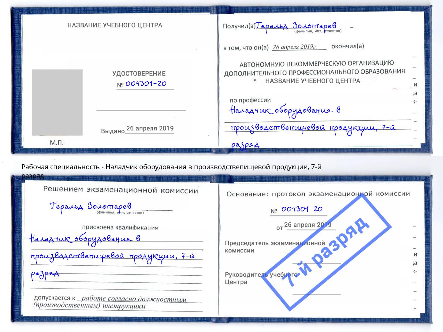 корочка 7-й разряд Наладчик оборудования в производствепищевой продукции Невинномысск