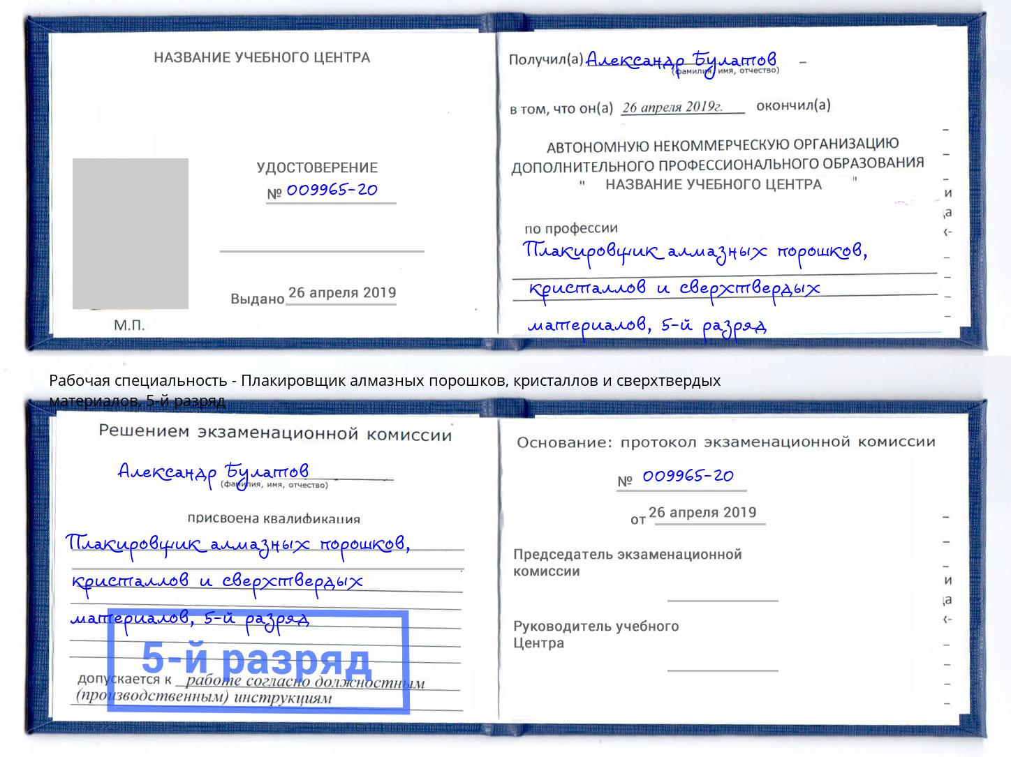 корочка 5-й разряд Плакировщик алмазных порошков, кристаллов и сверхтвердых материалов Невинномысск