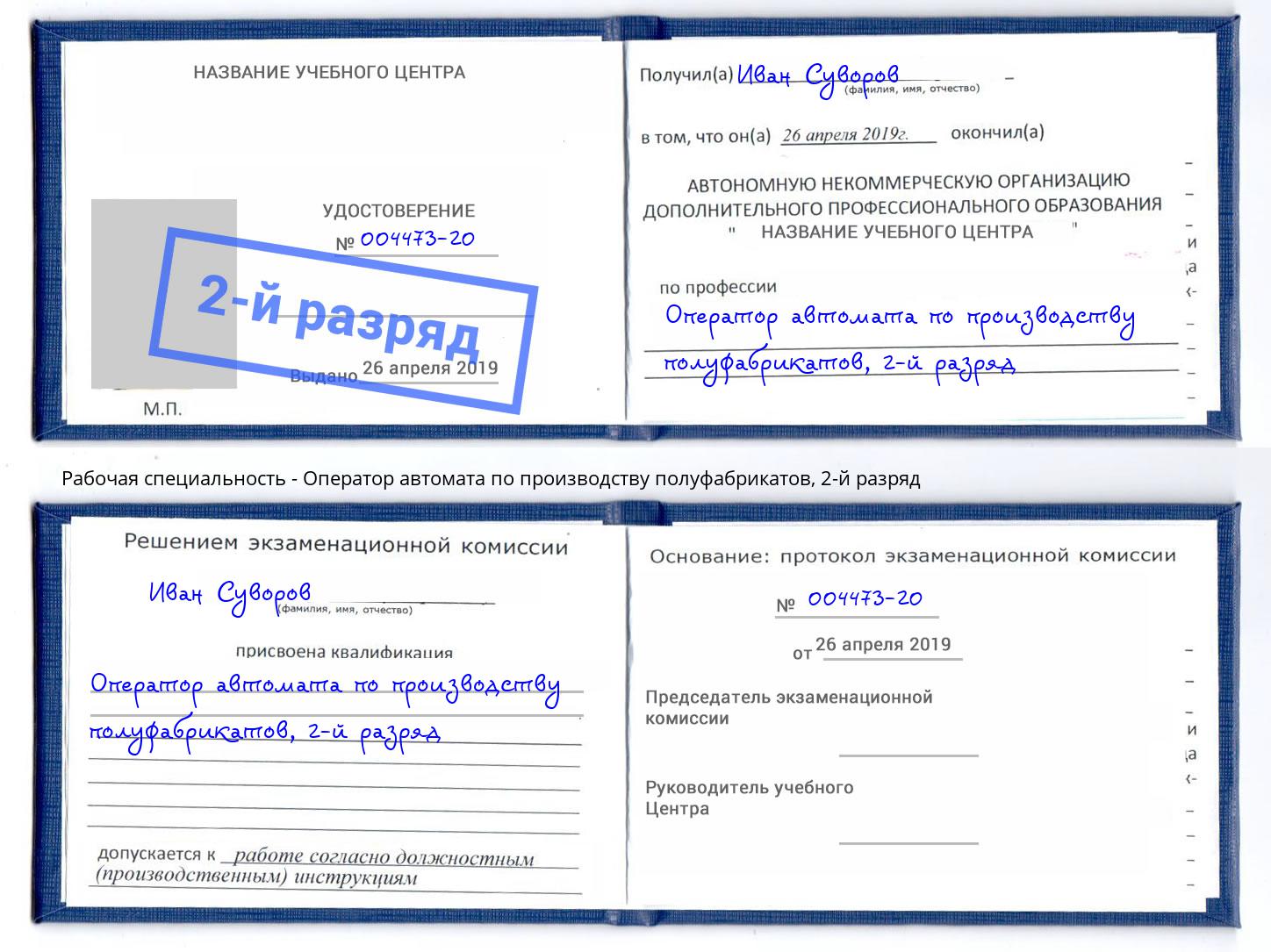 корочка 2-й разряд Оператор автомата по производству полуфабрикатов Невинномысск